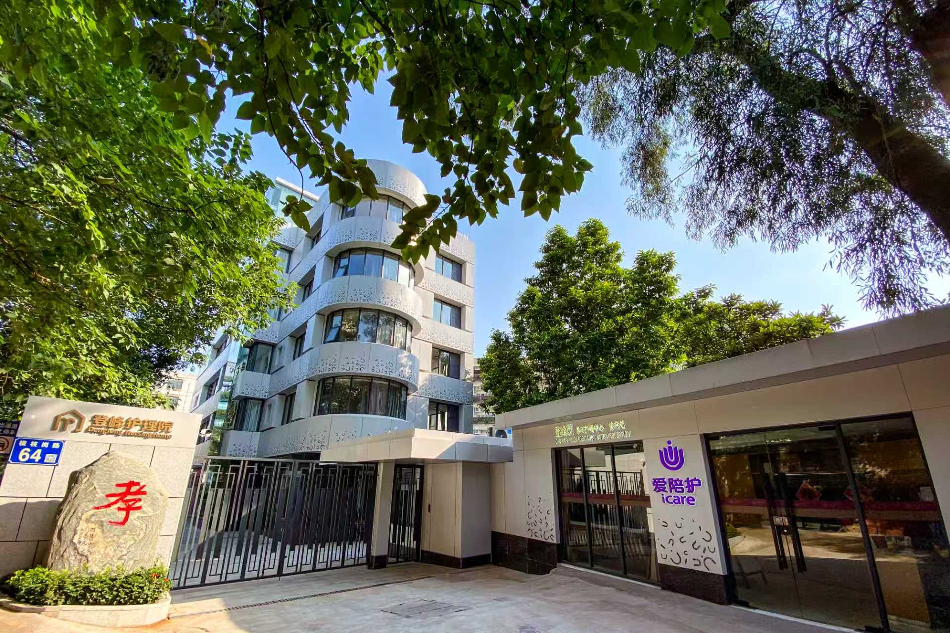 广州市登峰园护理院